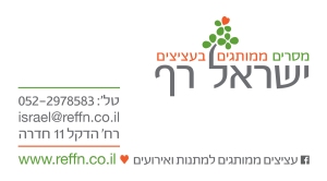 מסרים ממותגים בעציצים, ישראל רף 052-2978583